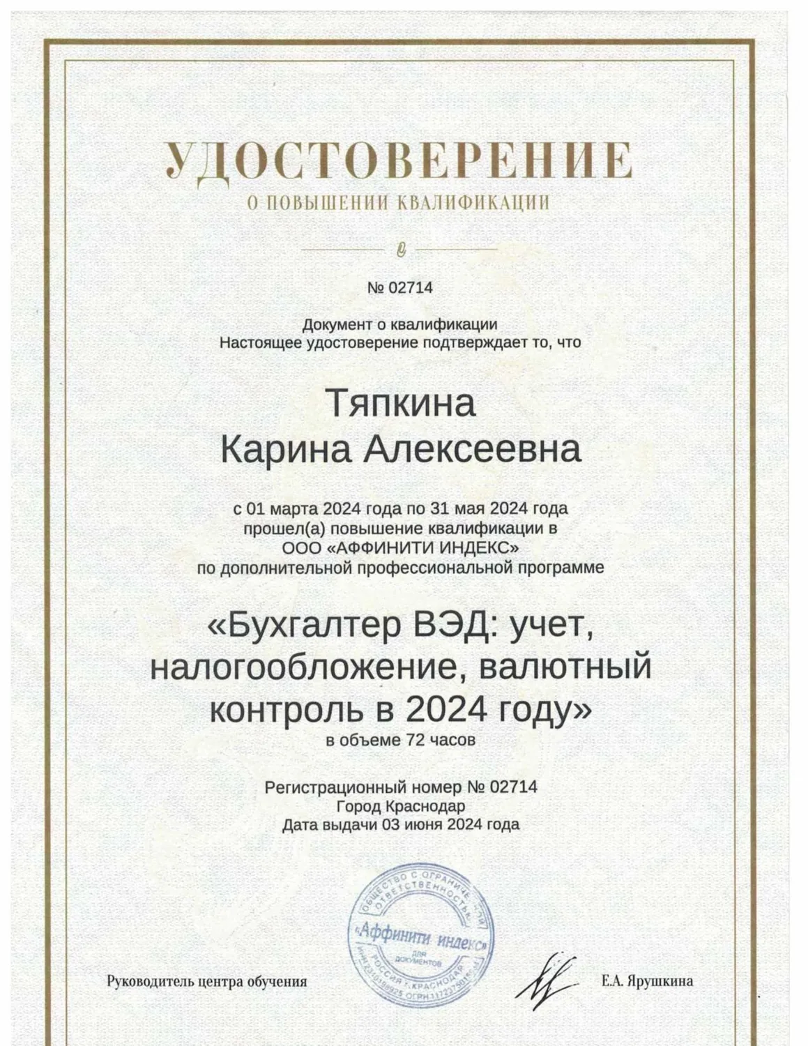 Удостоверение о повышении квалификации по учёту, налогообложению и валютному контролю ВЭД