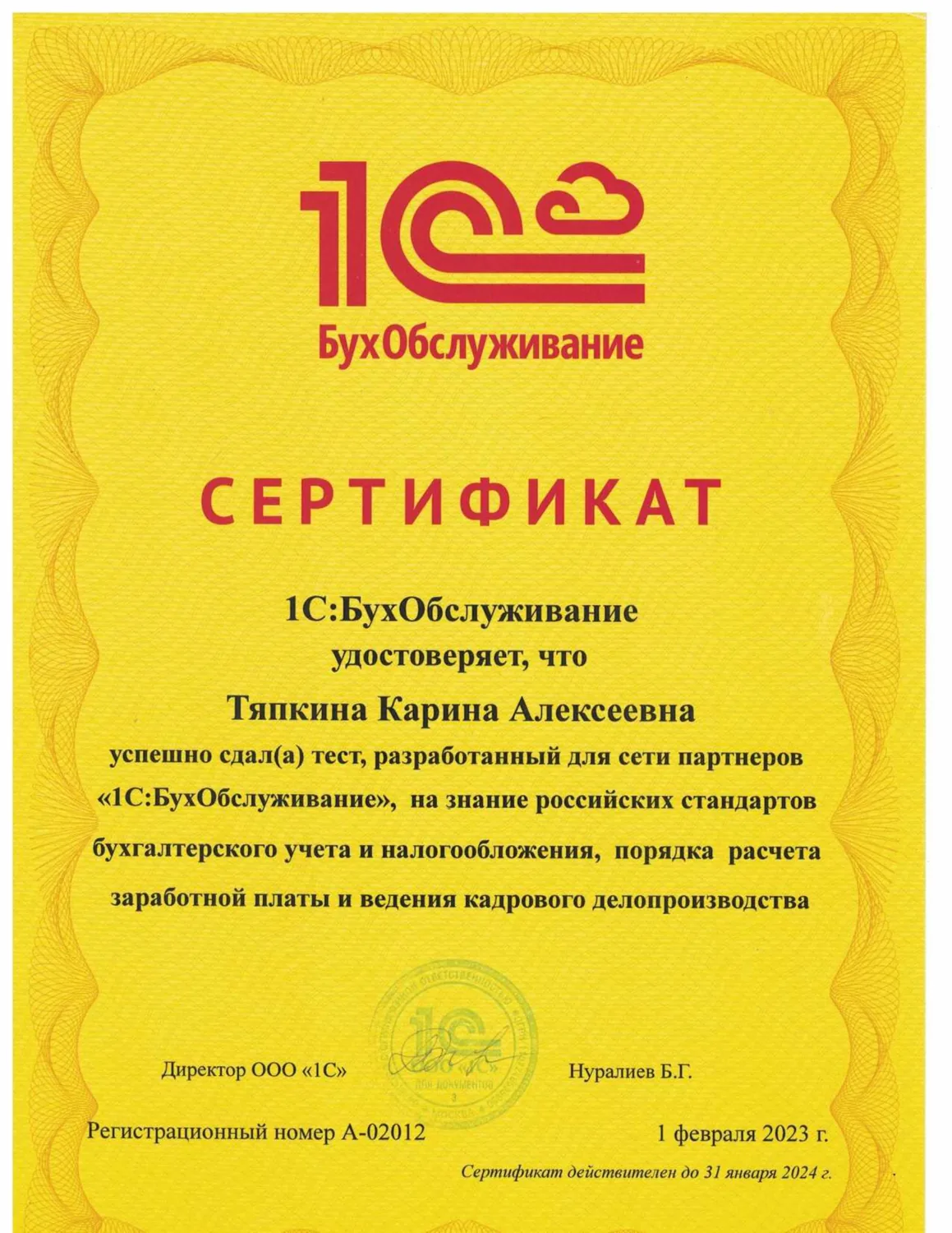 Сертификат 1С:БухОбслуживание по стандартам бухгалтерского учёта, налогообложения, зарплаты и кадров