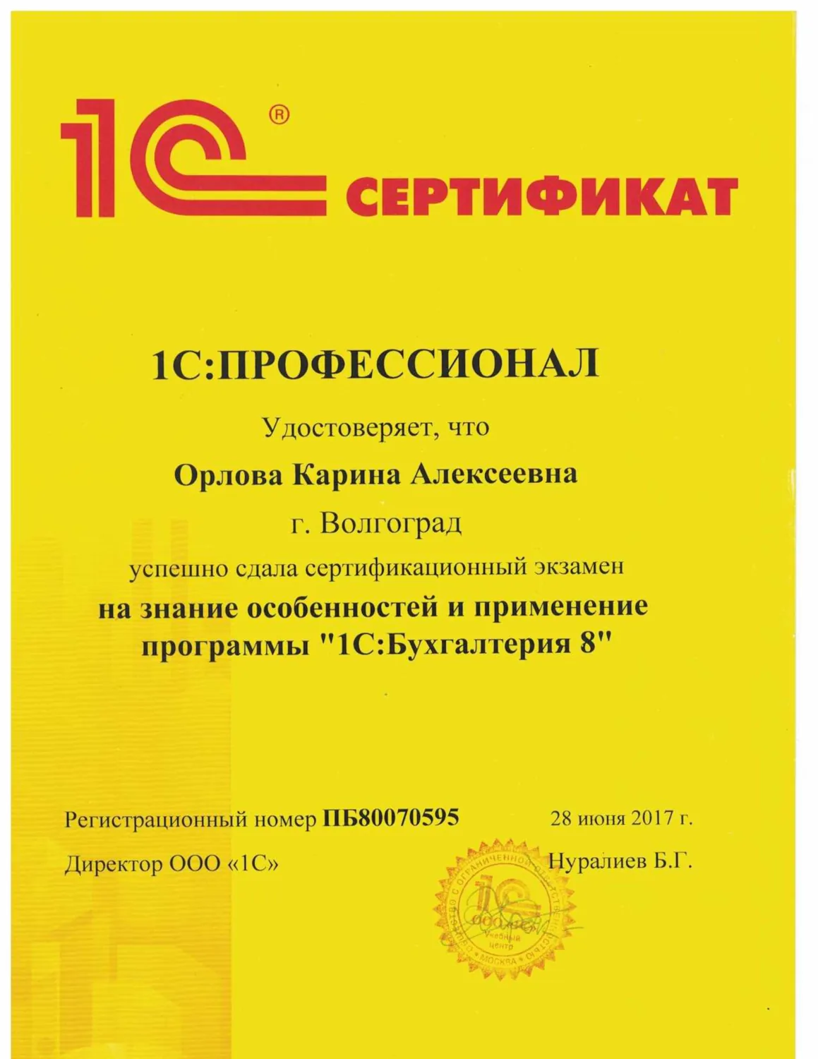 Сертификат 1С:Профессионал по программе 1С:Бухгалтерия 8