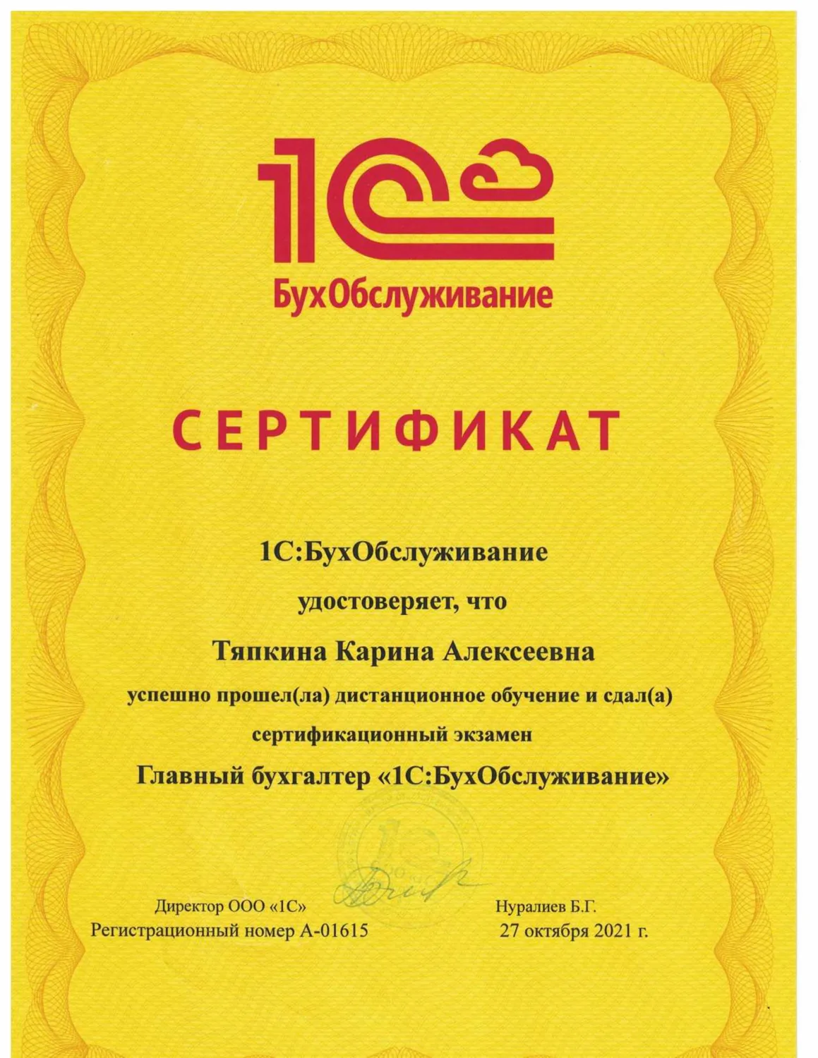 Сертификат главного бухгалтера 1С:БухОбслуживание
