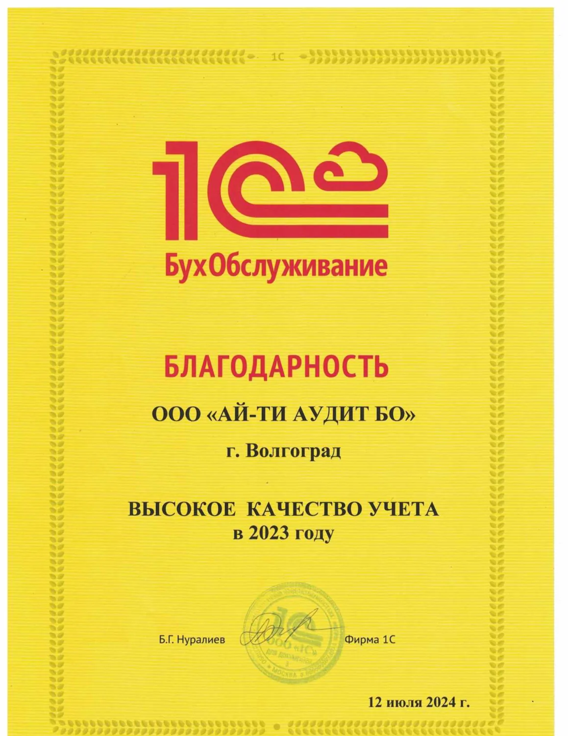 Благодарность компании Ай-ти Аудит БО за высокое качество учёта