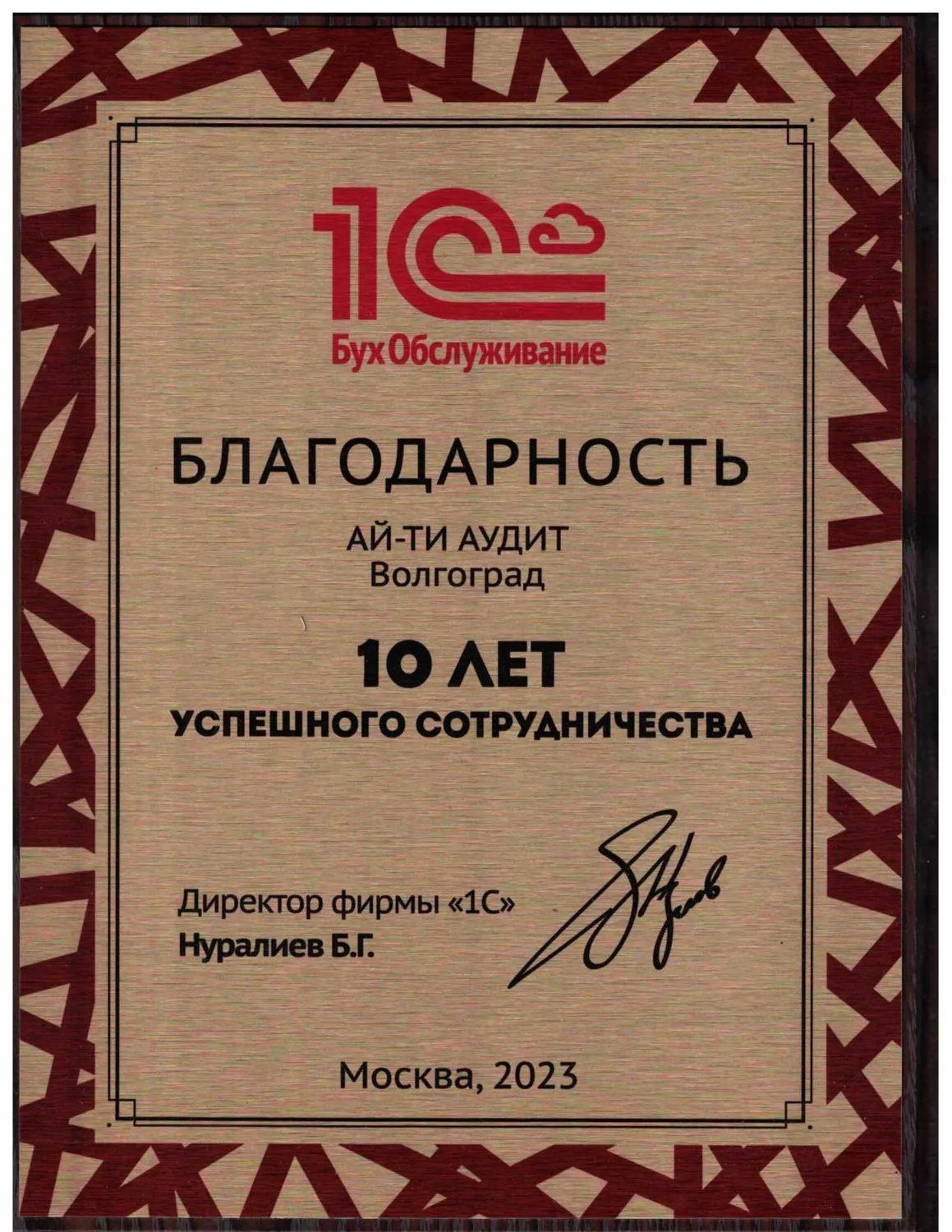 Благодарность Ай-ти Аудит за 10 лет успешного сотрудничества
