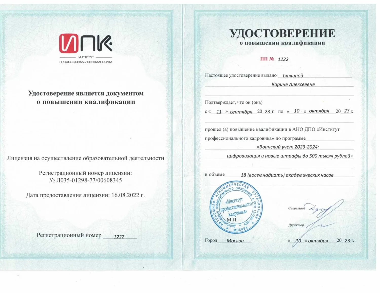 Удостоверение о повышении квалификации по воинскому учёту