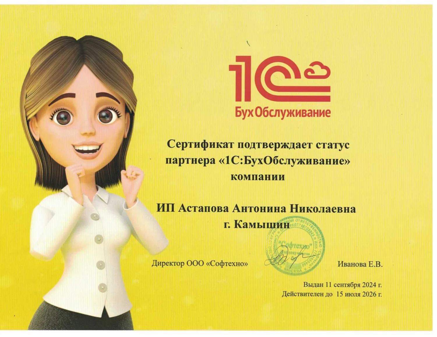 Сертификат статуса партнёра 1С:БухОбслуживание
